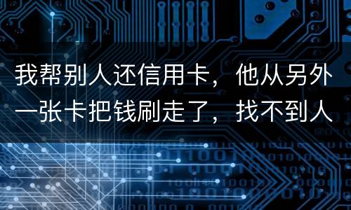 我帮别人还信用卡,他从另外一张卡把钱刷走了,找不到人了,五千块钱算诈骗吗