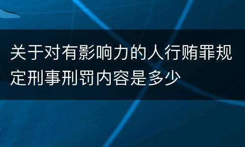 关于对有影响力的人行贿罪规定刑事刑罚内容是多少