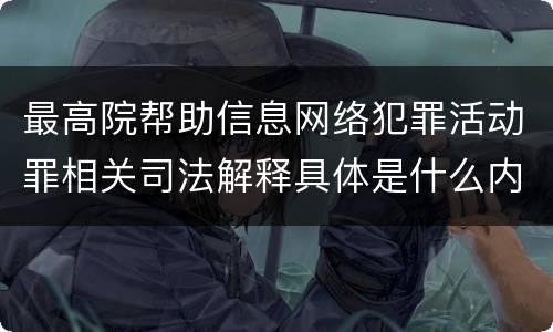 最高院帮助信息网络犯罪活动罪相关司法解释具体是什么内容