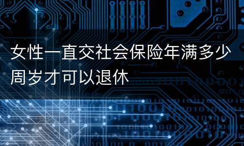 女性一直交社会保险年满多少周岁才可以退休