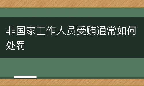 非国家工作人员受贿通常如何处罚