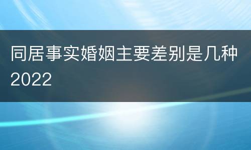 同居事实婚姻主要差别是几种2022