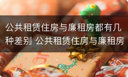 公共租赁住房与廉租房都有几种差别 公共租赁住房与廉租房的区别