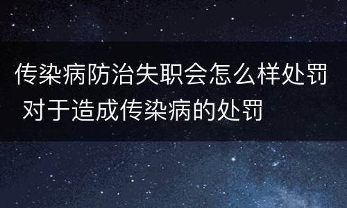 传染病防治失职会怎么样处罚 对于造成传染病的处罚