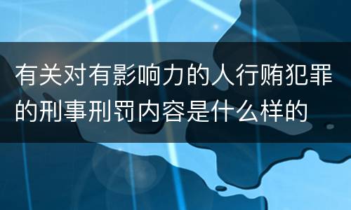 有关对有影响力的人行贿犯罪的刑事刑罚内容是什么样的