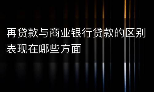 再贷款与商业银行贷款的区别表现在哪些方面