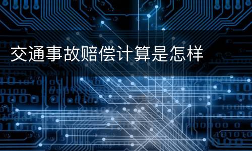 交通事故赔偿计算是怎样