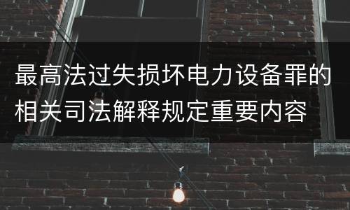 最高法过失损坏电力设备罪的相关司法解释规定重要内容