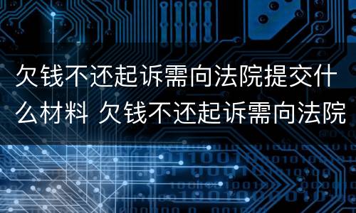 欠钱不还起诉需向法院提交什么材料 欠钱不还起诉需向法院提交什么材料呢