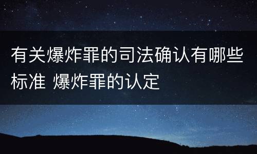 有关爆炸罪的司法确认有哪些标准 爆炸罪的认定