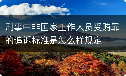 刑事中非国家工作人员受贿罪的追诉标准是怎么样规定