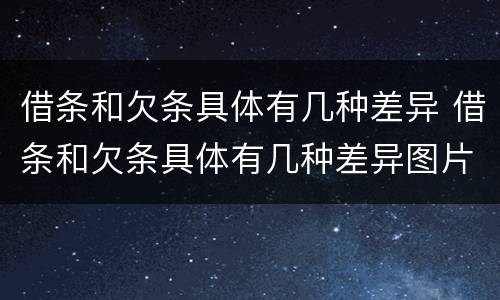 借条和欠条具体有几种差异 借条和欠条具体有几种差异图片