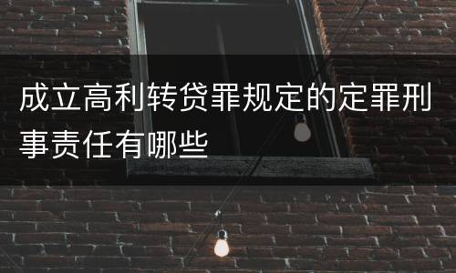 成立高利转贷罪规定的定罪刑事责任有哪些