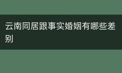 云南同居跟事实婚姻有哪些差别