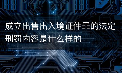 成立出售出入境证件罪的法定刑罚内容是什么样的