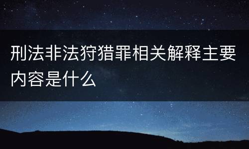 刑法非法狩猎罪相关解释主要内容是什么