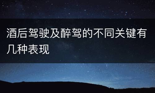 酒后驾驶及醉驾的不同关键有几种表现