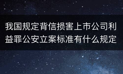 我国规定背信损害上市公司利益罪公安立案标准有什么规定