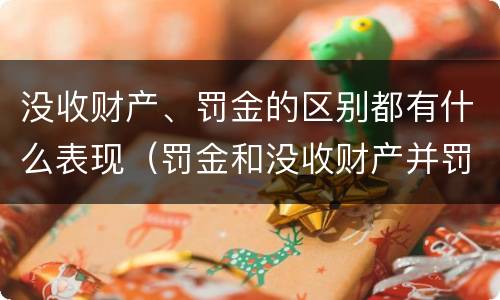 没收财产、罚金的区别都有什么表现（罚金和没收财产并罚）