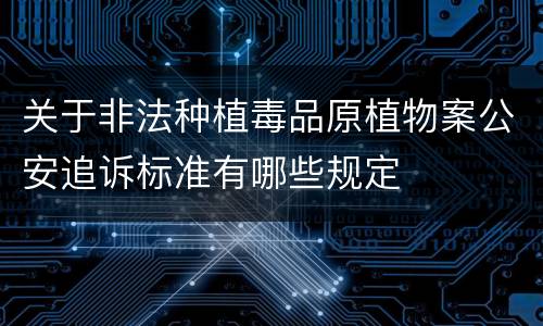 关于非法种植毒品原植物案公安追诉标准有哪些规定