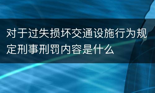 对于过失损坏交通设施行为规定刑事刑罚内容是什么