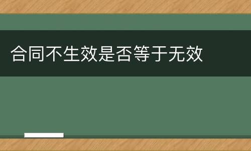 合同不生效是否等于无效