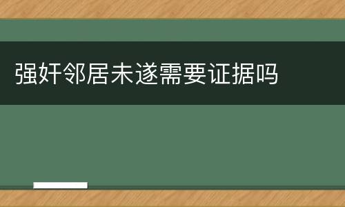 强奸邻居未遂需要证据吗