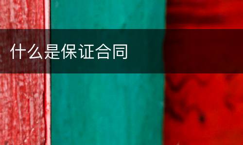 什么是保证合同