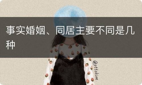 事实婚姻、同居主要不同是几种