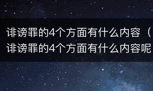 诽谤罪的4个方面有什么内容（诽谤罪的4个方面有什么内容呢）