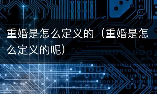 重婚是怎么定义的（重婚是怎么定义的呢）