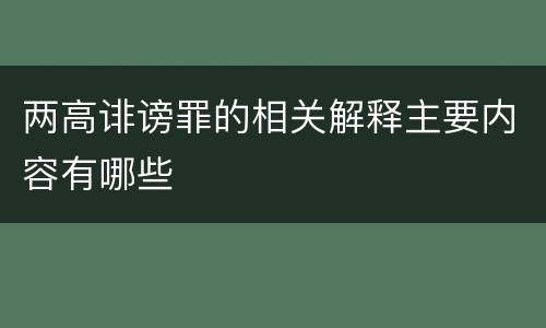 两高诽谤罪的相关解释主要内容有哪些