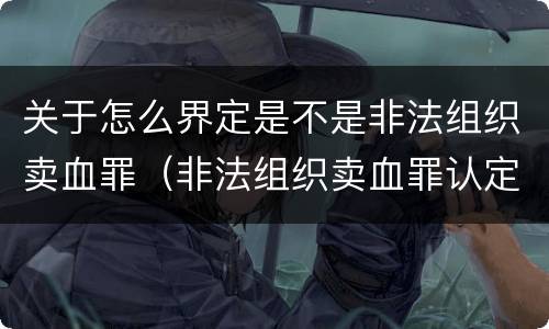关于怎么界定是不是非法组织卖血罪（非法组织卖血罪认定）