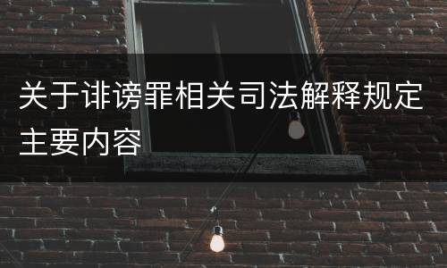 关于诽谤罪相关司法解释规定主要内容