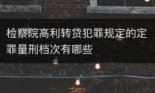检察院高利转贷犯罪规定的定罪量刑档次有哪些