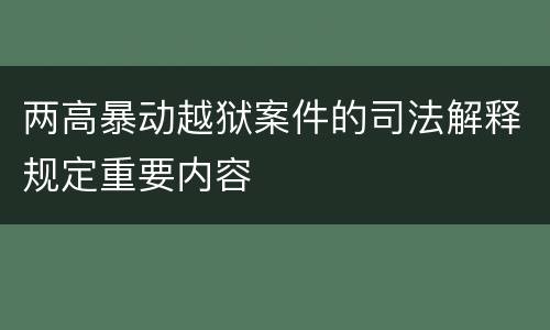 两高暴动越狱案件的司法解释规定重要内容