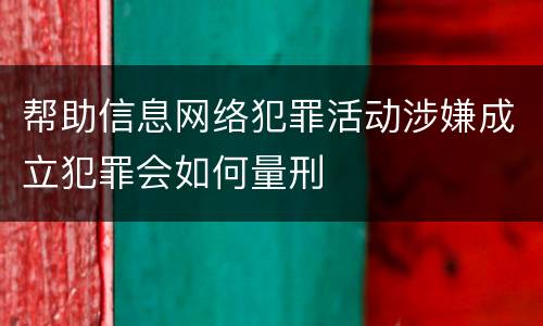 帮助信息网络犯罪活动涉嫌成立犯罪会如何量刑