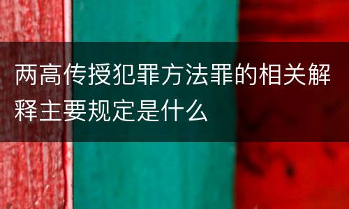 两高传授犯罪方法罪的相关解释主要规定是什么