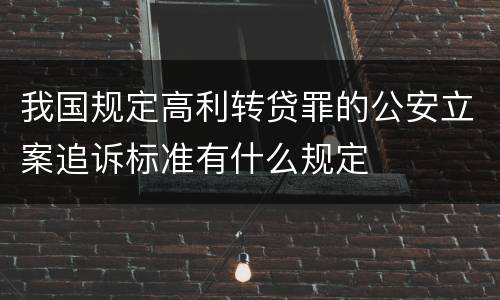 我国规定高利转贷罪的公安立案追诉标准有什么规定