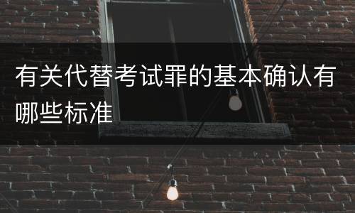 有关代替考试罪的基本确认有哪些标准