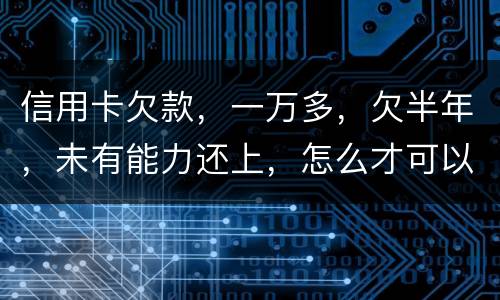 信用卡欠款，一万多，欠半年，未有能力还上，怎么才可以知道自己是否已被通缉