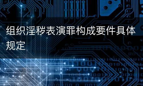 组织淫秽表演罪构成要件具体规定