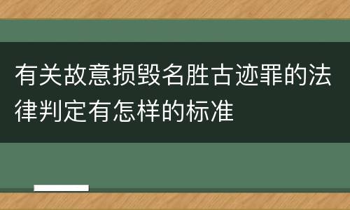 有关故意损毁名胜古迹罪的法律判定有怎样的标准