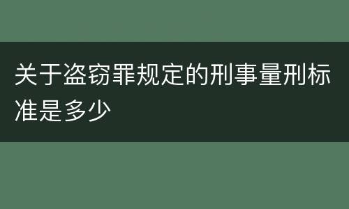 关于盗窃罪规定的刑事量刑标准是多少