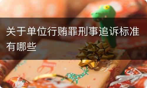 关于单位行贿罪刑事追诉标准有哪些
