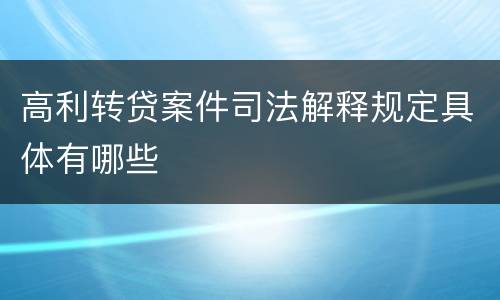 高利转贷案件司法解释规定具体有哪些