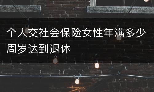 个人交社会保险女性年满多少周岁达到退休