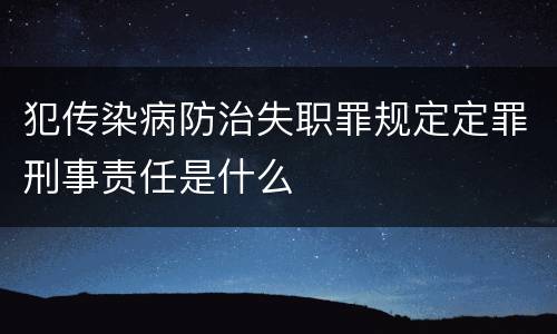 犯传染病防治失职罪规定定罪刑事责任是什么