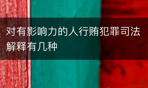 对有影响力的人行贿犯罪司法解释有几种