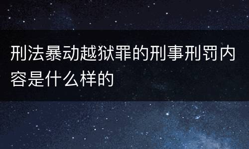 刑法暴动越狱罪的刑事刑罚内容是什么样的